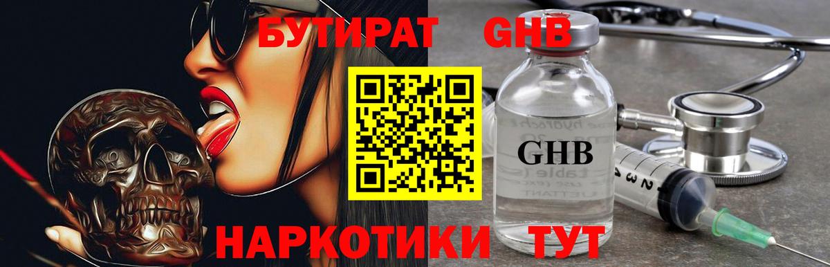Бутират GHB Абинск