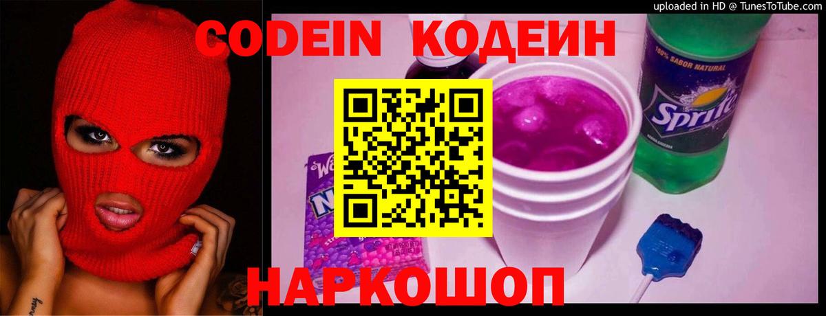 Кодеин напиток Lean (лин)  Codein Purple Drank  Вход с VPN  Абинск 
